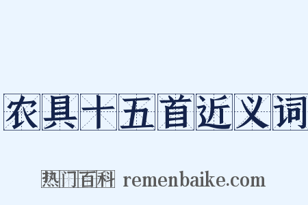 农具十五首近义词是什么意思的图片